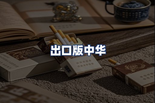出口版中华